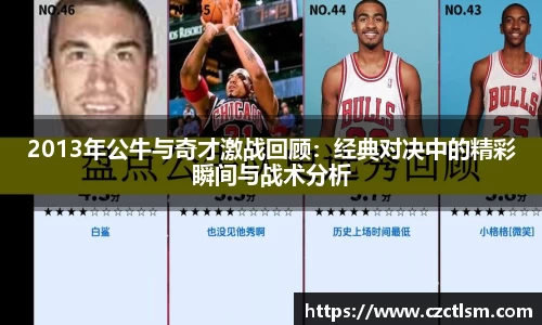 2013年公牛与奇才激战回顾：经典对决中的精彩瞬间与战术分析