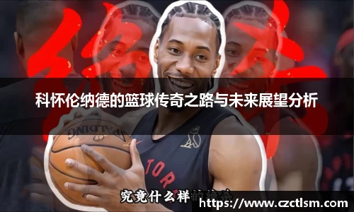科怀伦纳德的篮球传奇之路与未来展望分析