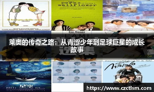 莱奥的传奇之路：从青涩少年到足球巨星的成长故事