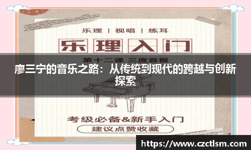 廖三宁的音乐之路：从传统到现代的跨越与创新探索