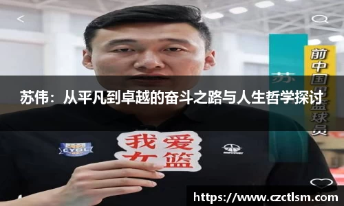苏伟：从平凡到卓越的奋斗之路与人生哲学探讨