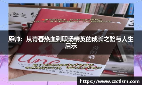 原帅：从青春热血到职场精英的成长之路与人生启示