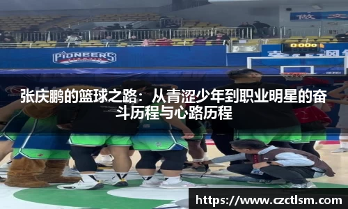 张庆鹏的篮球之路：从青涩少年到职业明星的奋斗历程与心路历程
