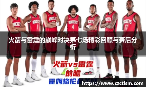 火箭与雷霆的巅峰对决第七场精彩回顾与赛后分析