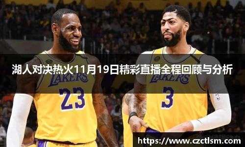 湖人对决热火11月19日精彩直播全程回顾与分析