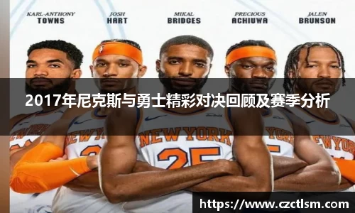 2017年尼克斯与勇士精彩对决回顾及赛季分析